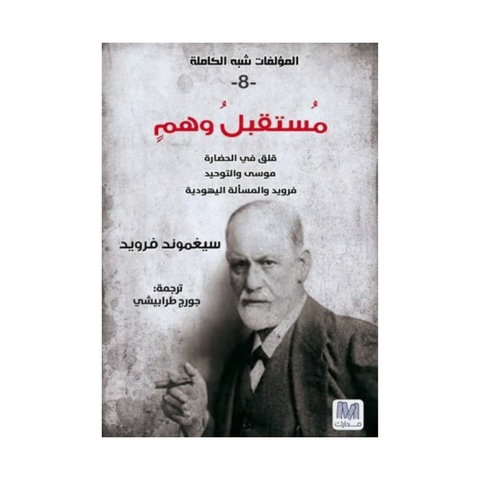 التحليل النفسي ج8 مستقبل وهم