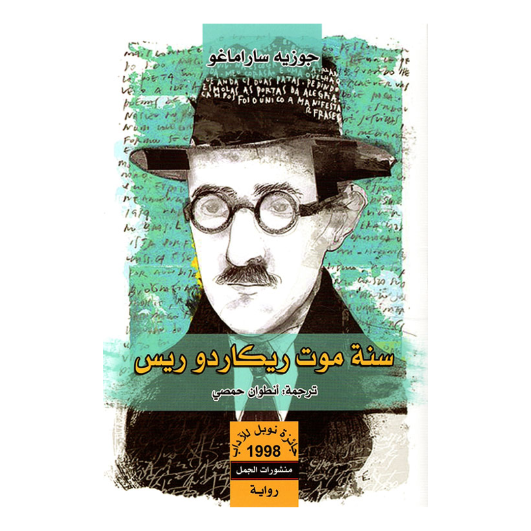 سنة موت ريكاردو ريس