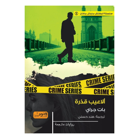 ألاعيب قذرة