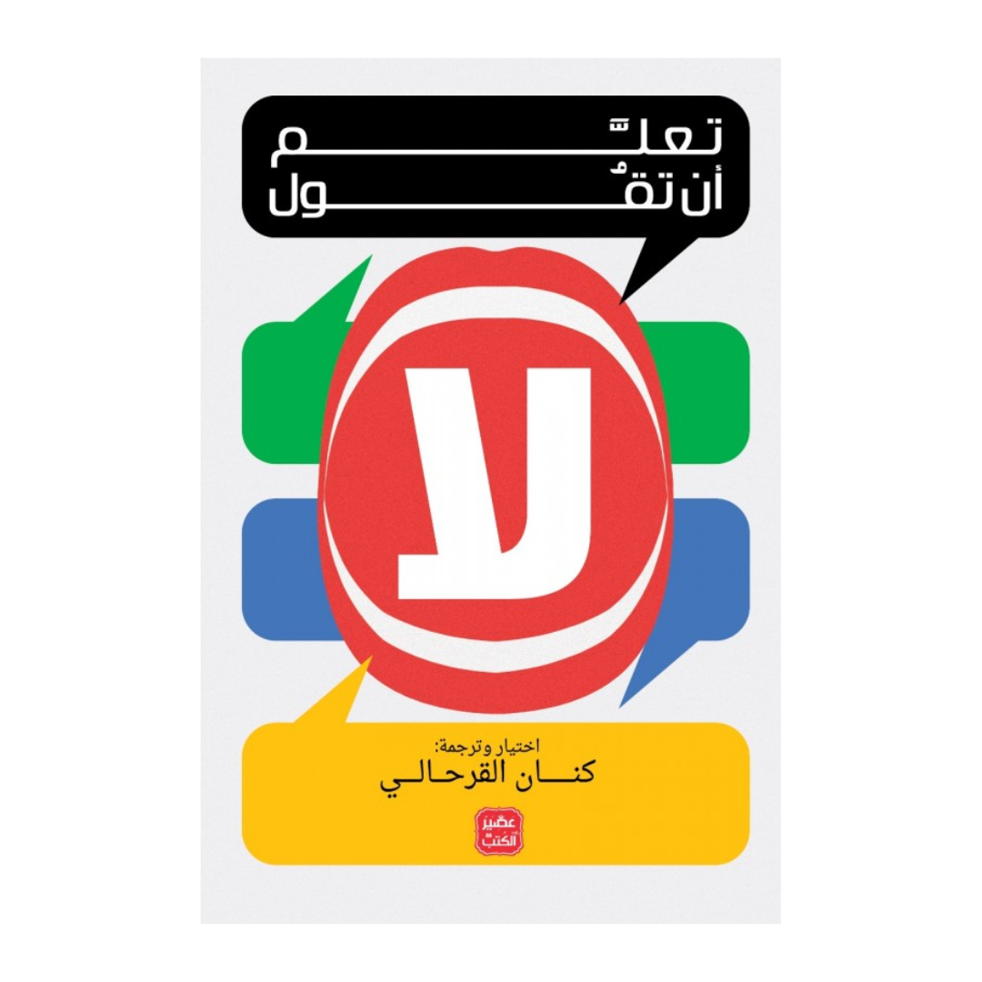 تعلم أن تقول لا