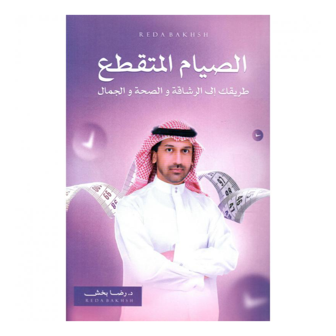 الصيام المتقطع