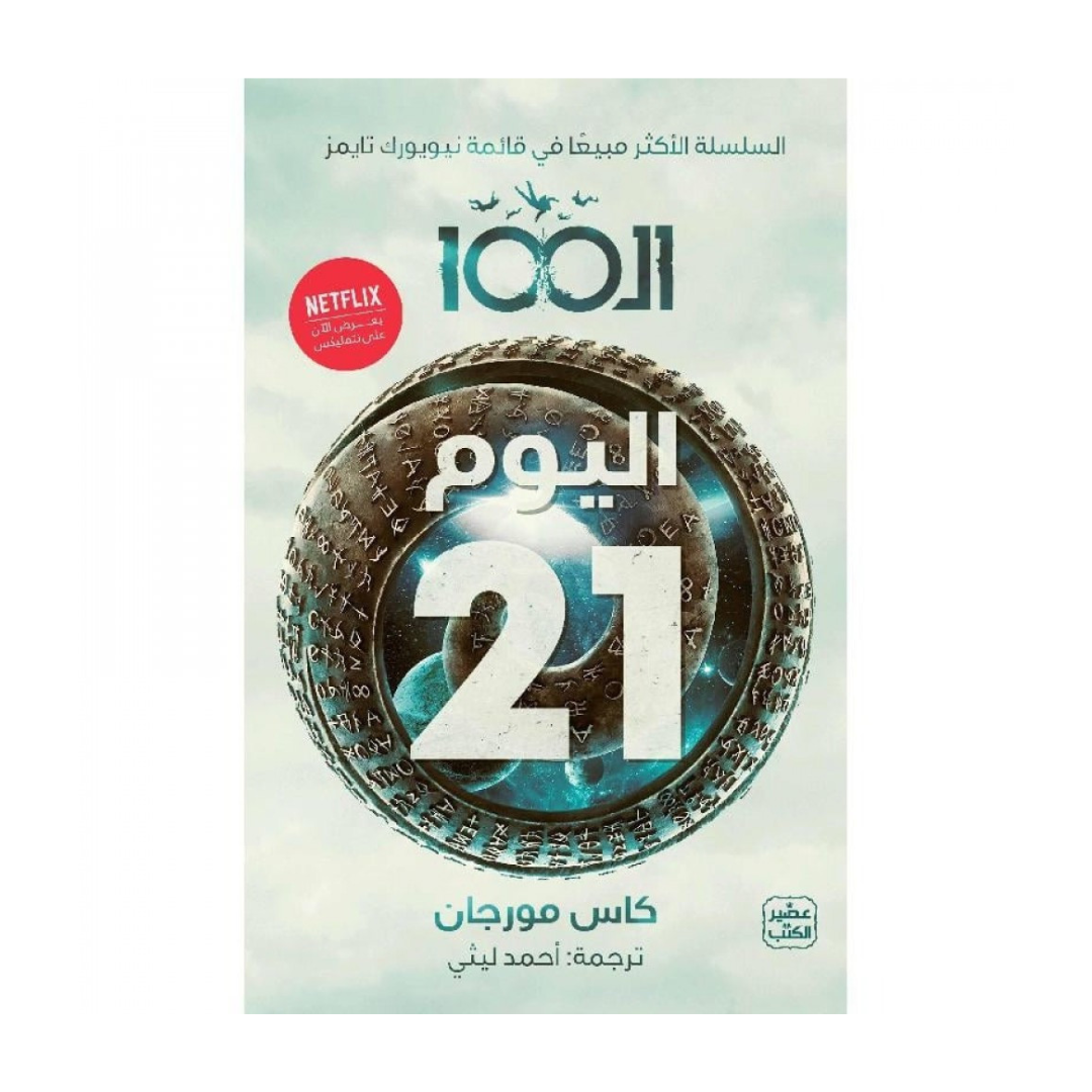 الـ 100 اليوم 21 ج 2
