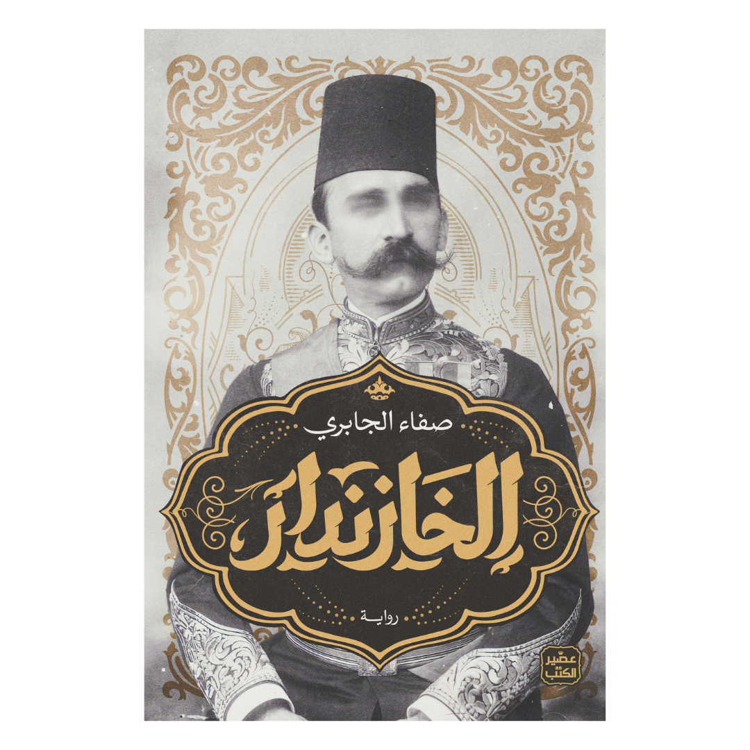الخازندار