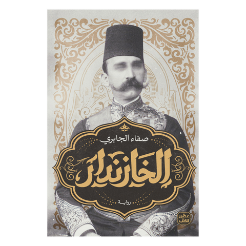 الخازندار