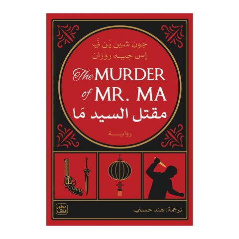مقتل السيد ما