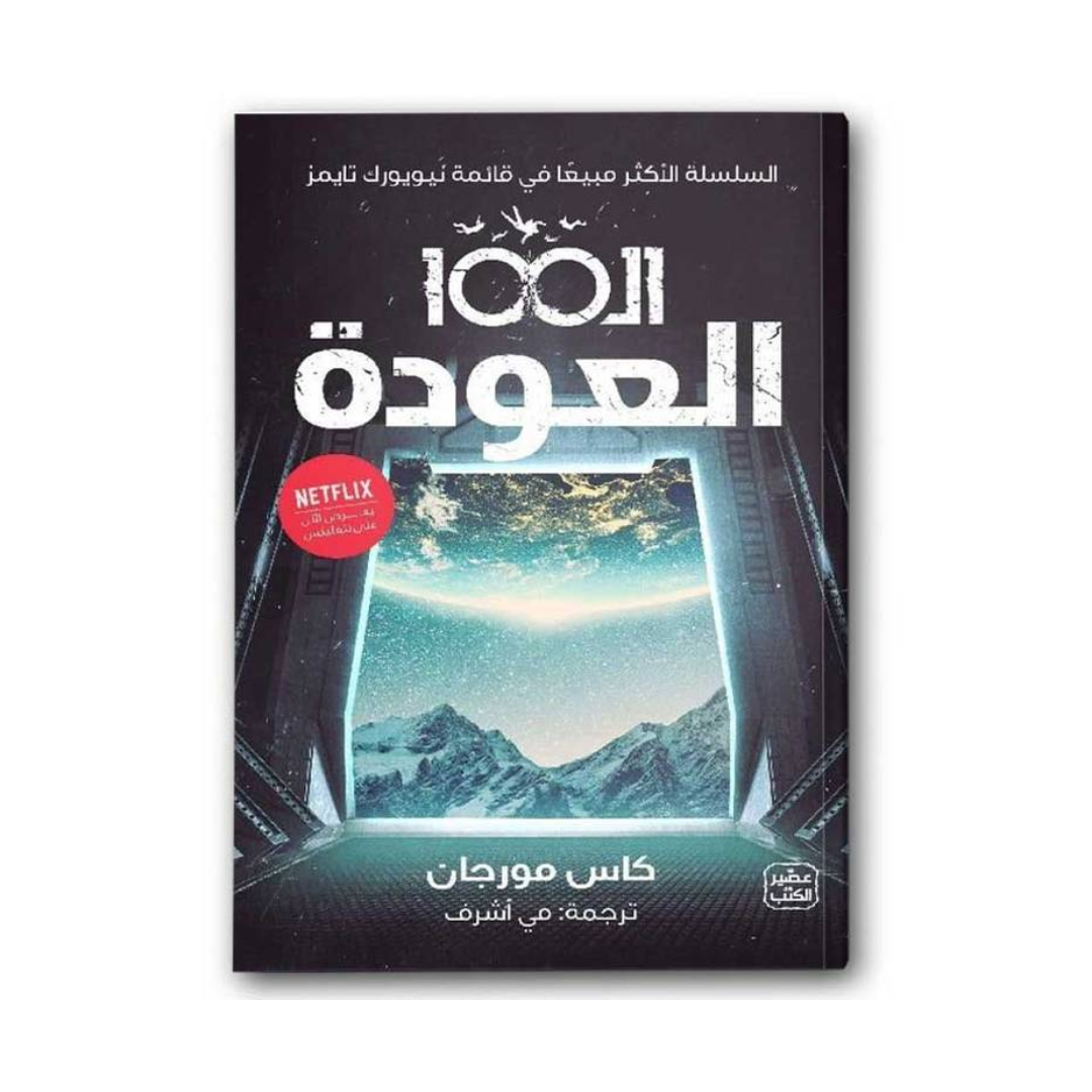 الـ 100 العودة ج 3
