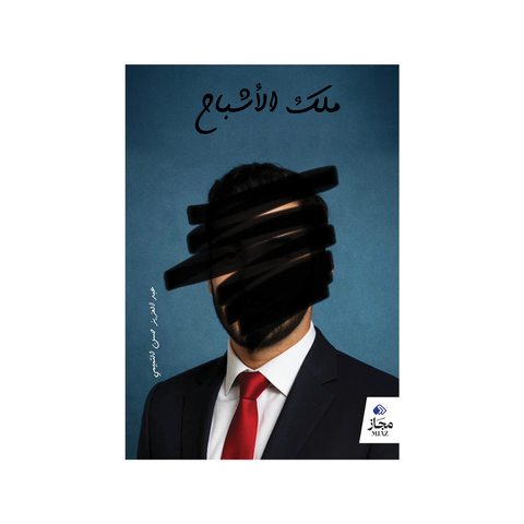 ملك الأشباح