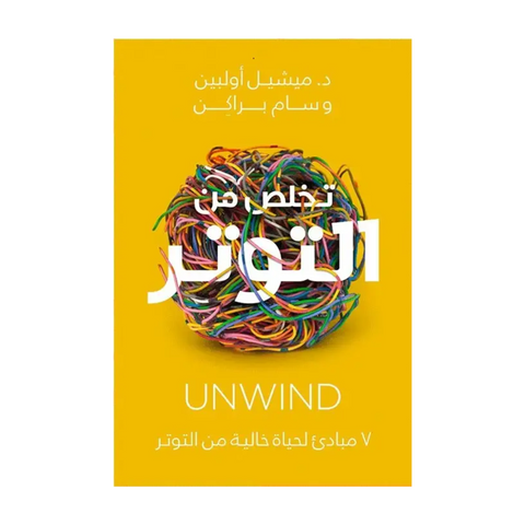 تخلص من التوتر