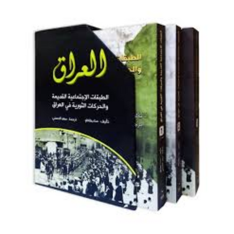 العراق - حنا بطاطو