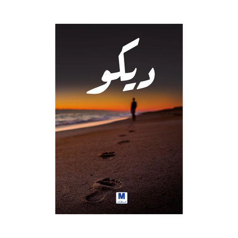 ديكو