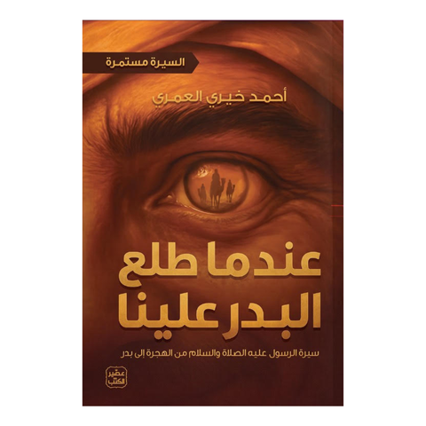 عندما طلع البدر علينا - السيرة مستمرة 2