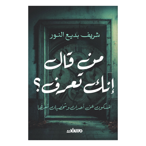 من قال إنك تعرف