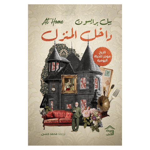 داخل المنزل : تاريخ موجز للحياة اليومية