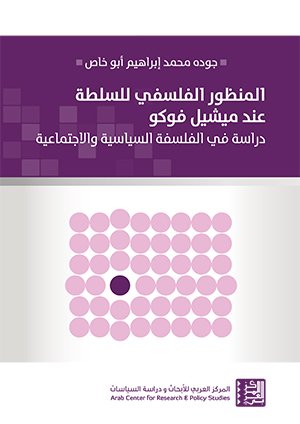 المنظور الفلسفى للسلطة
