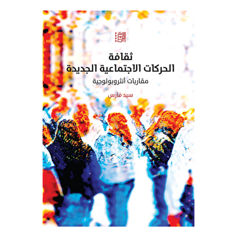 ثقافة الحركات الإجتماعية الجديدة