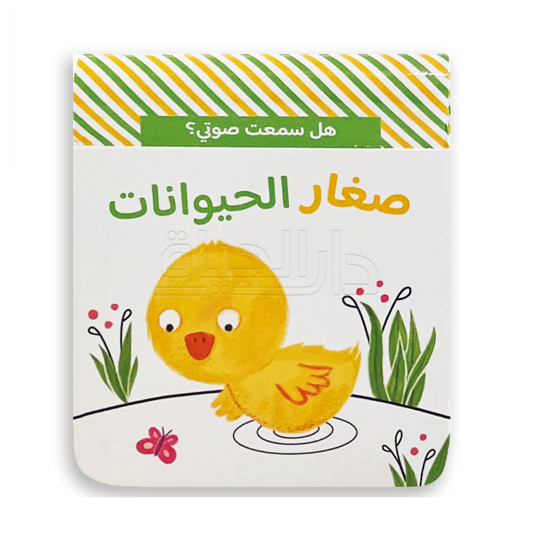 هل سمعت صوتي؟ – صغار الحيوانات