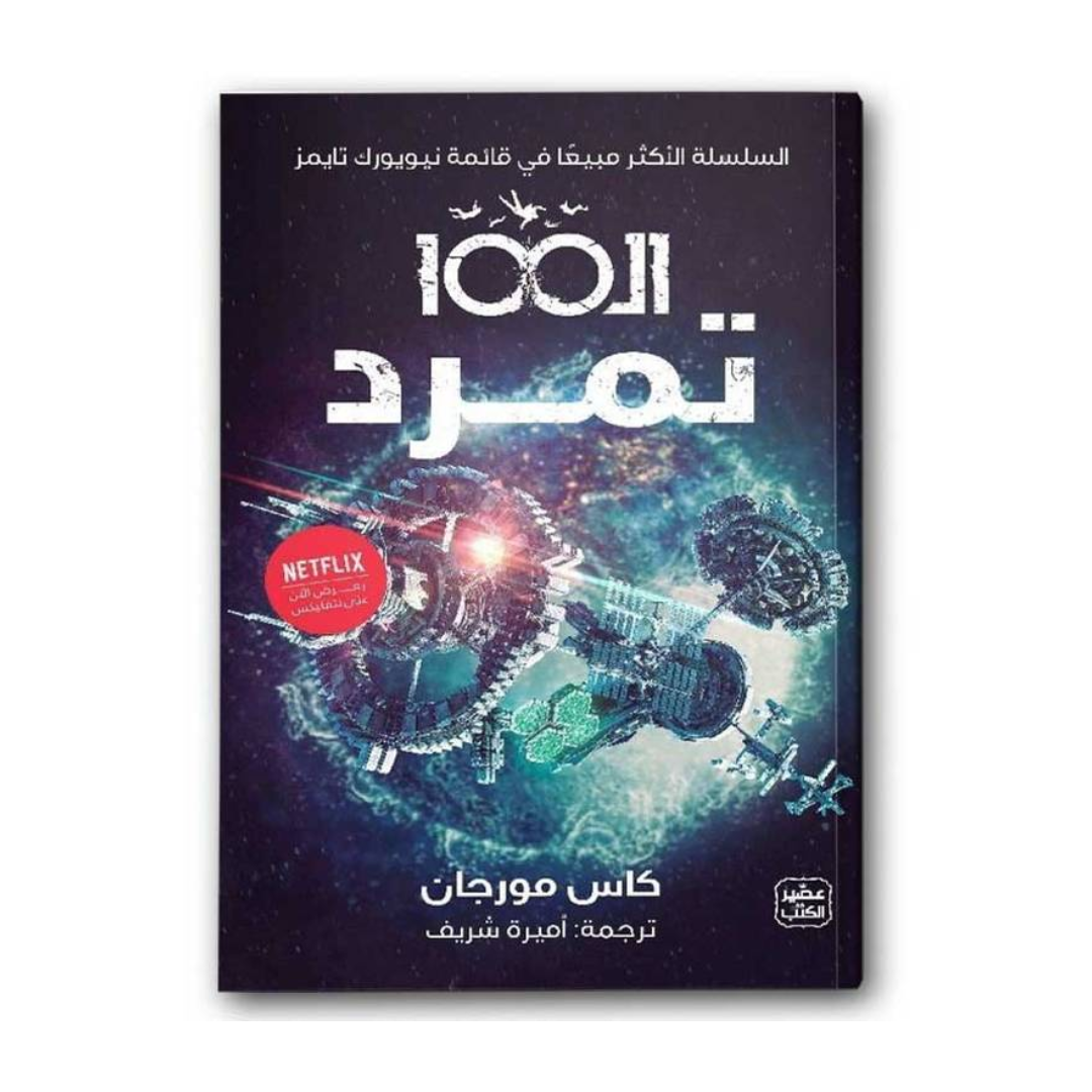 ال100 تمرد ج4