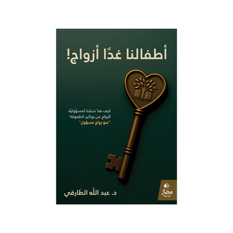 أطفالنا غدًا أزواج