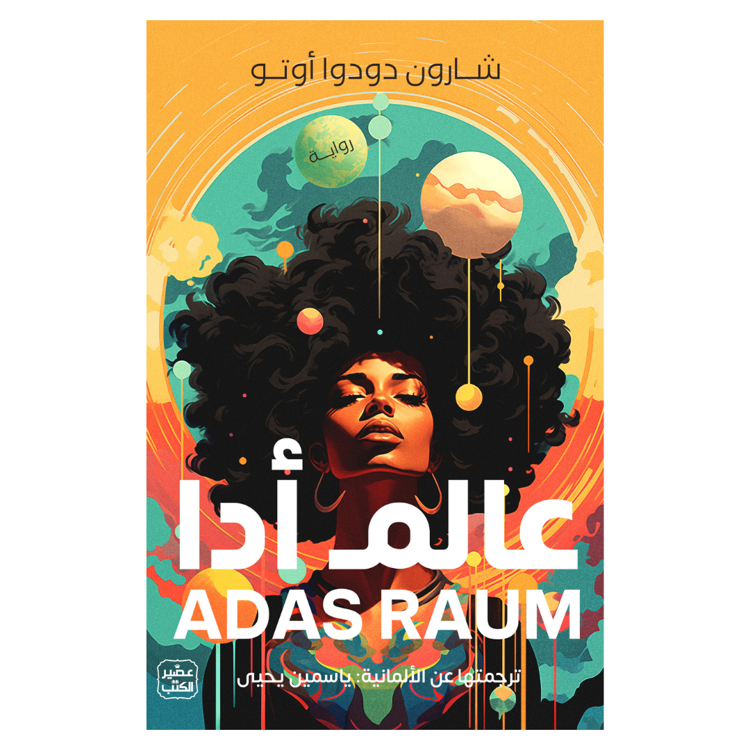 عالم أدا – Aafaq Bookstore
