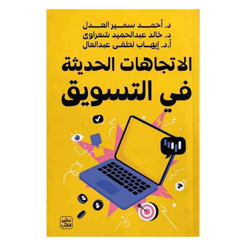 الإتجاهات الحديثة فى التسويق