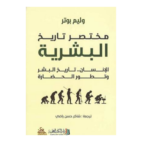 مختصر تاريخ البشرية