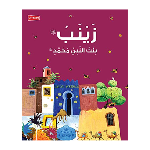 العربية - زينب: ابنة النبي محمد ﷺ