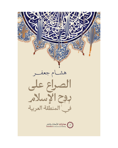 الصراع على روح الإسلام في المنطقة العربية