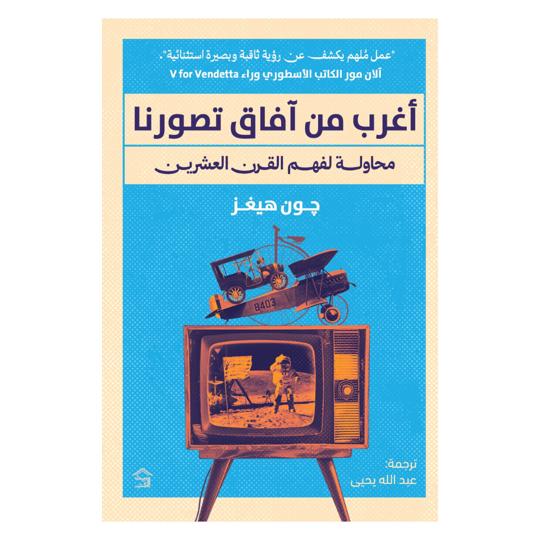 أغرب من آفاق تصوّرنا : محاولة لفهم القرن العشرين