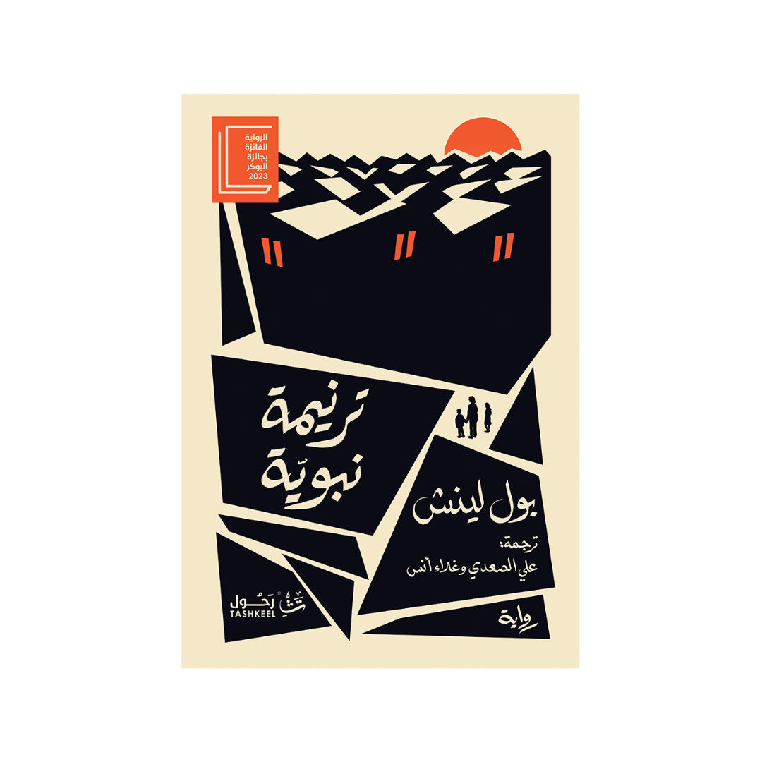 ترنيمة نبويّة