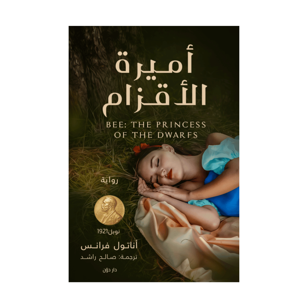 أميرة الأقزام