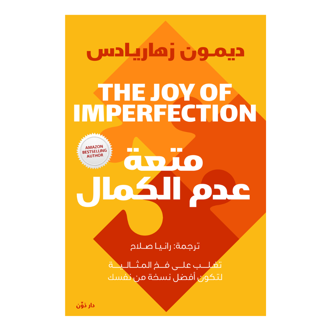 متعة عدم الكمال