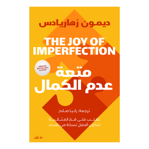 متعة عدم الكمال