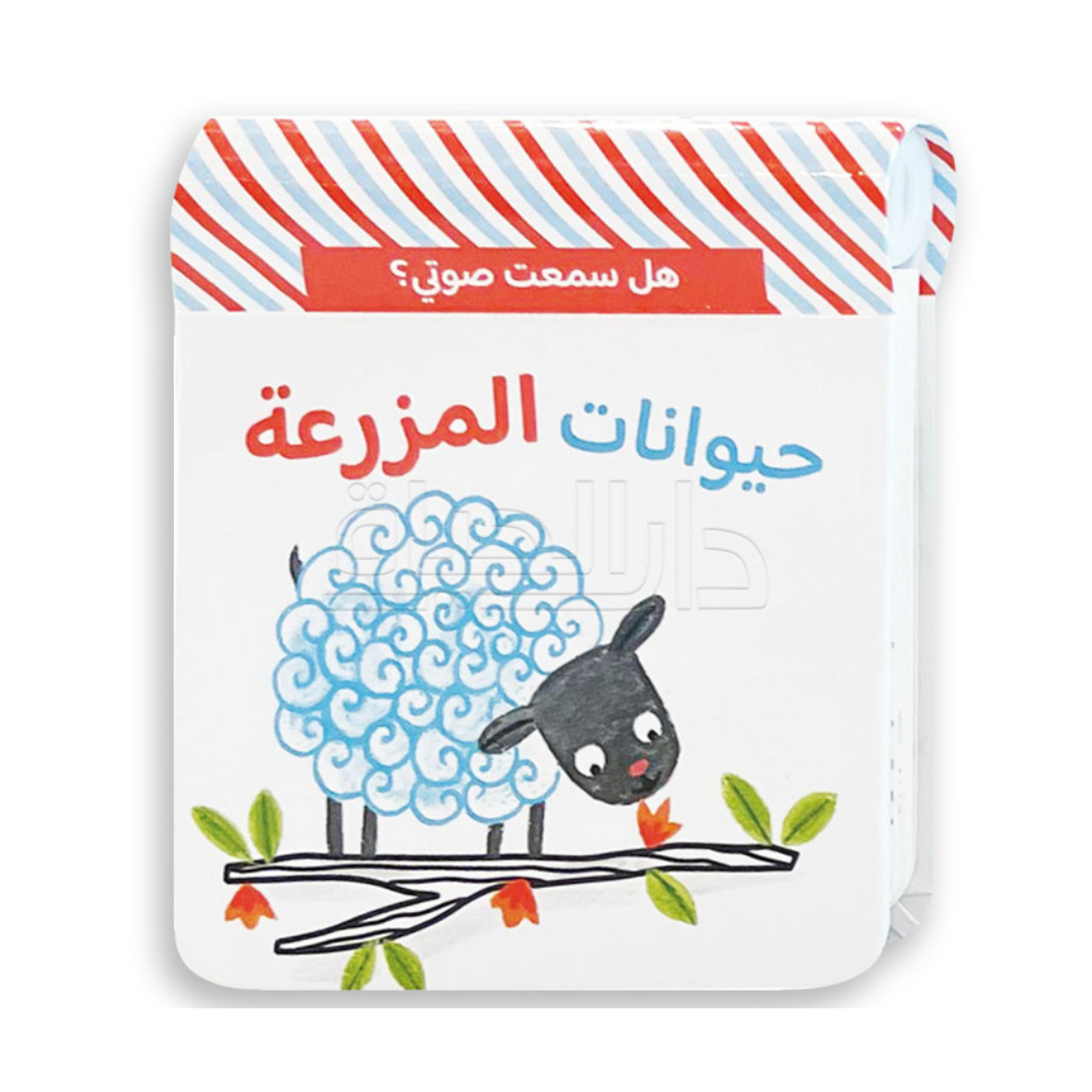 هل سمعت صوتي؟ – حيوانات المزرعة