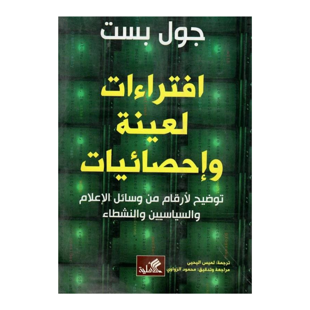 افتراءات لعينة وإحصائيات توضيح لأرقام من وسائل الإعلام والسياسيين والنشطاء