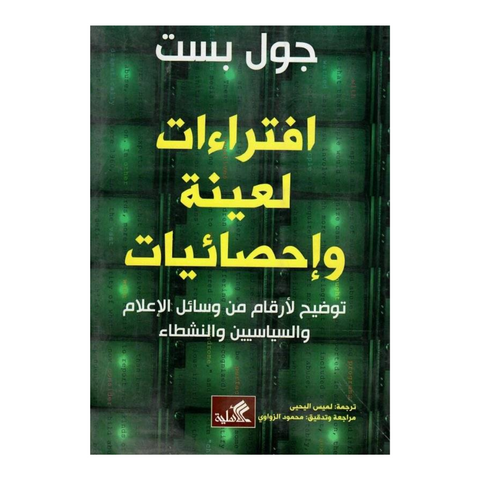 افتراءات لعينة وإحصائيات توضيح لأرقام من وسائل الإعلام والسياسيين والنشطاء