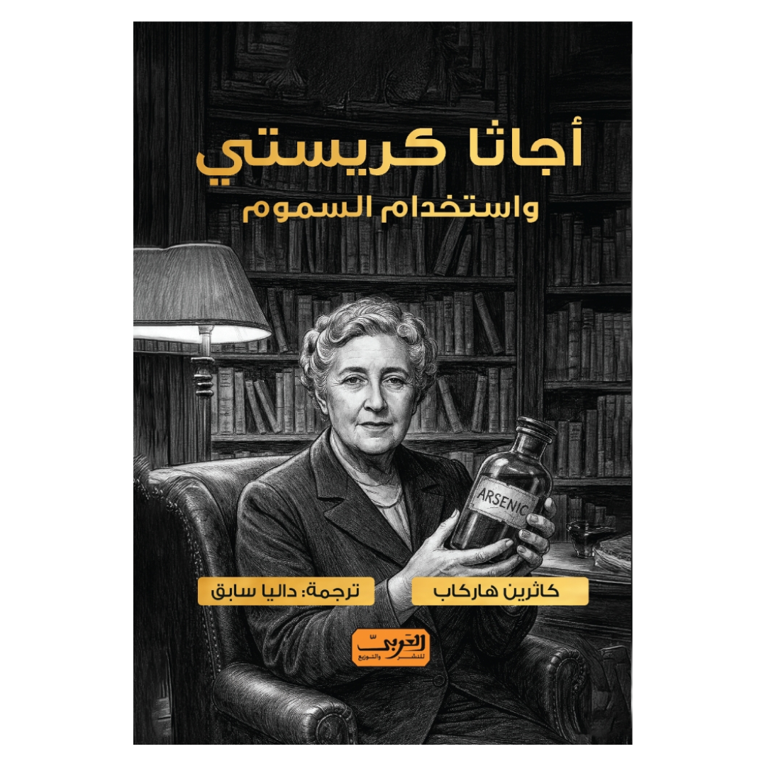أجاثا كريستي ..  واستخدام السموم