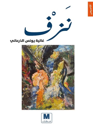 نزف
