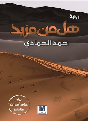 هل من مزيد؟