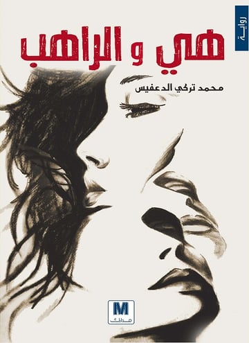 هي و الراهب