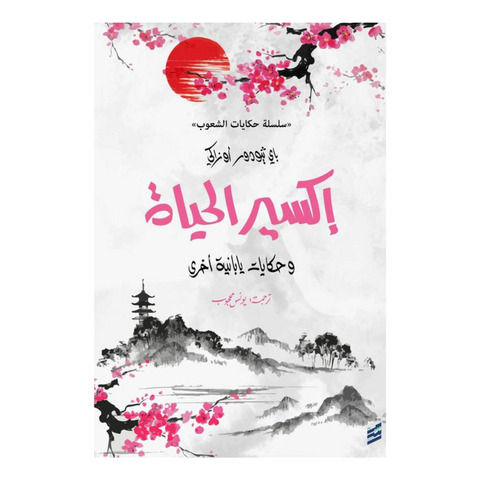 إكسير الحياة