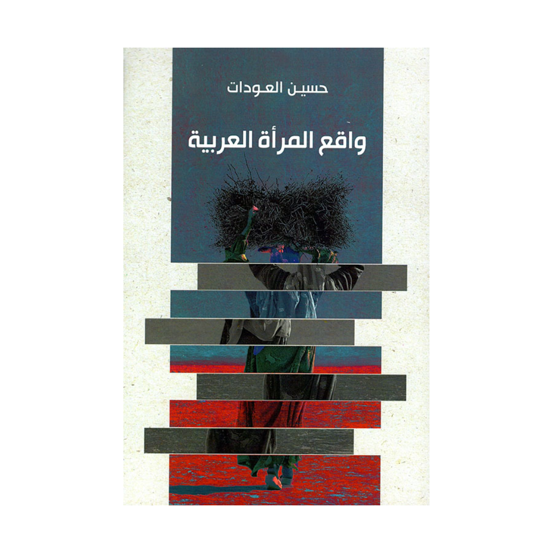 واقع المرأة العربية