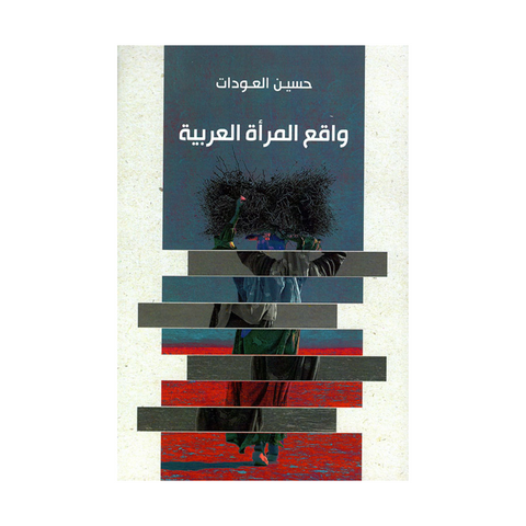 واقع المرأة العربية
