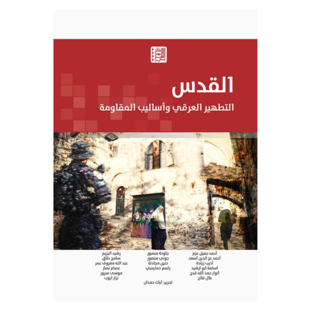 القدس: التطهير العرقي وأساليب المقاومة