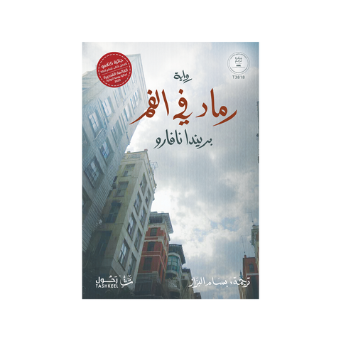 رماد في الفم