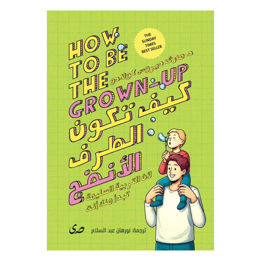 كيف تكون الطرف الأنضج