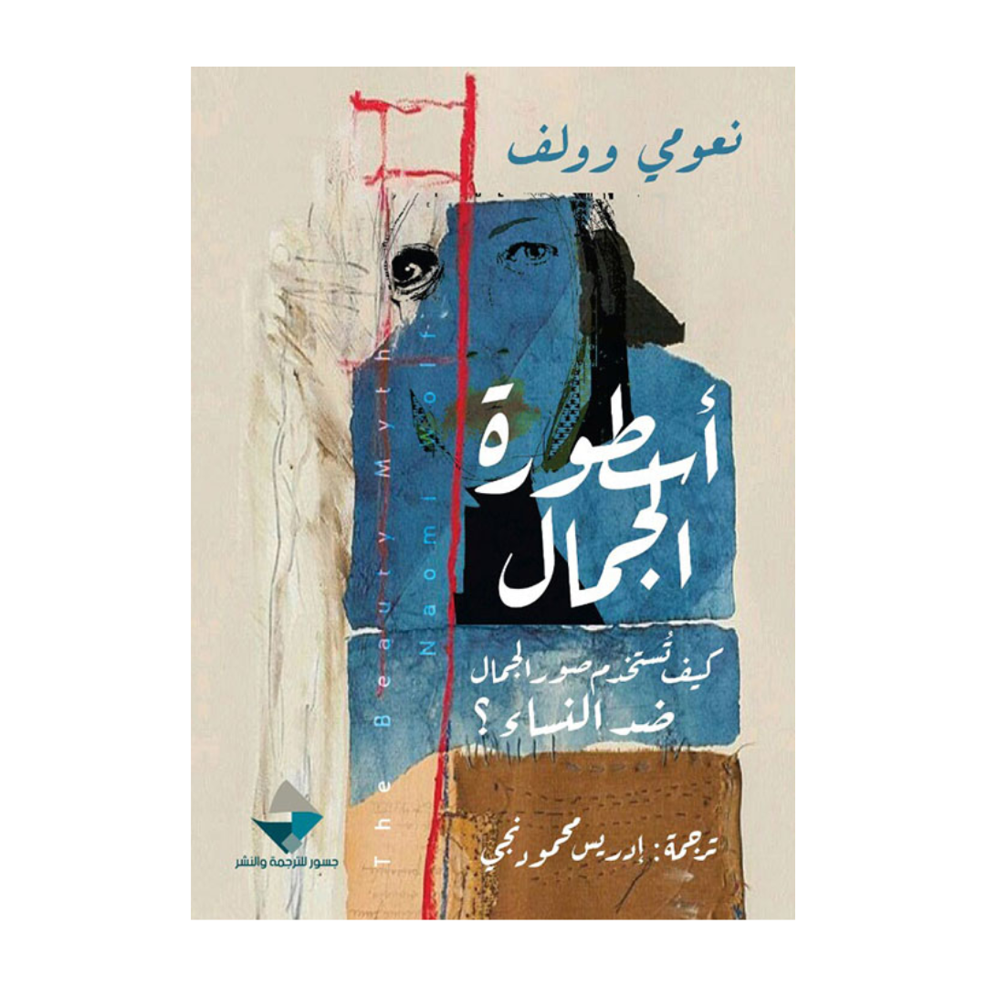 أسطورة الجمال ؛ كيف تستخدم صور الجمال ضد النساء ؟