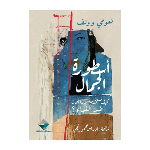 أسطورة الجمال ؛ كيف تستخدم صور الجمال ضد النساء ؟