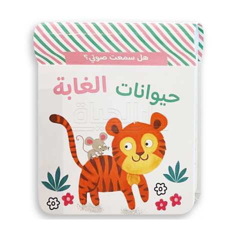هل سمعت صوتي؟ – حيوانات الغابة