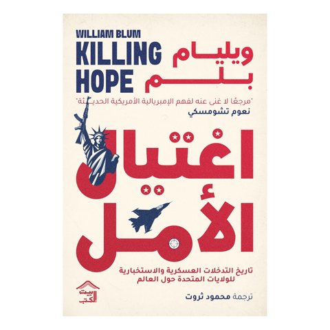 اغتيال الأمل 1/2