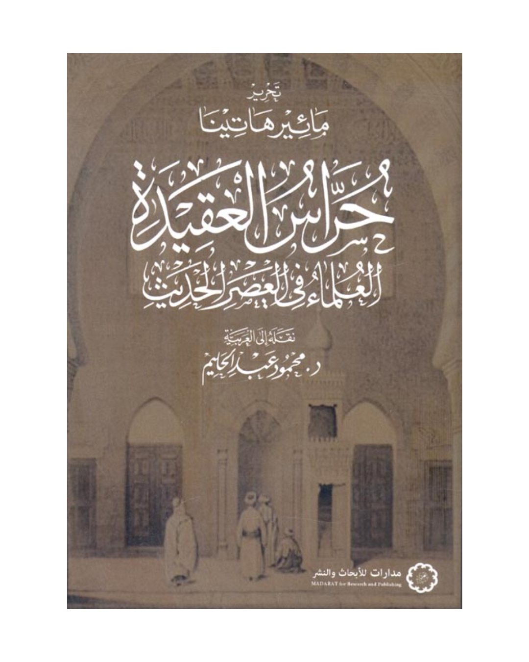 حراس العقيده: العلماء في العصر الحديث